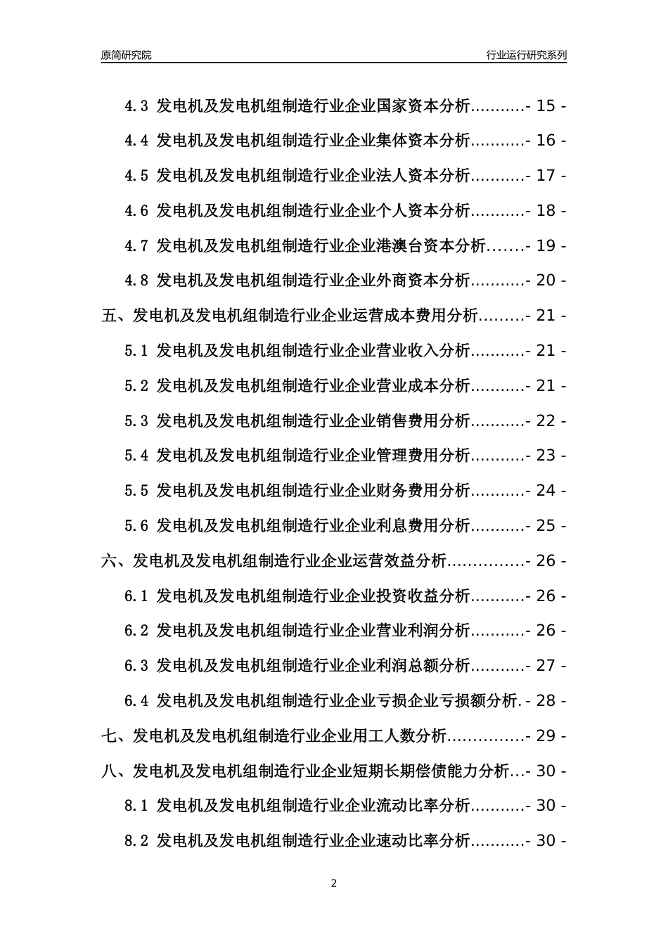 [行业年报]2021年中国发电机及发电机组制造行业运行分析报告_第2页
