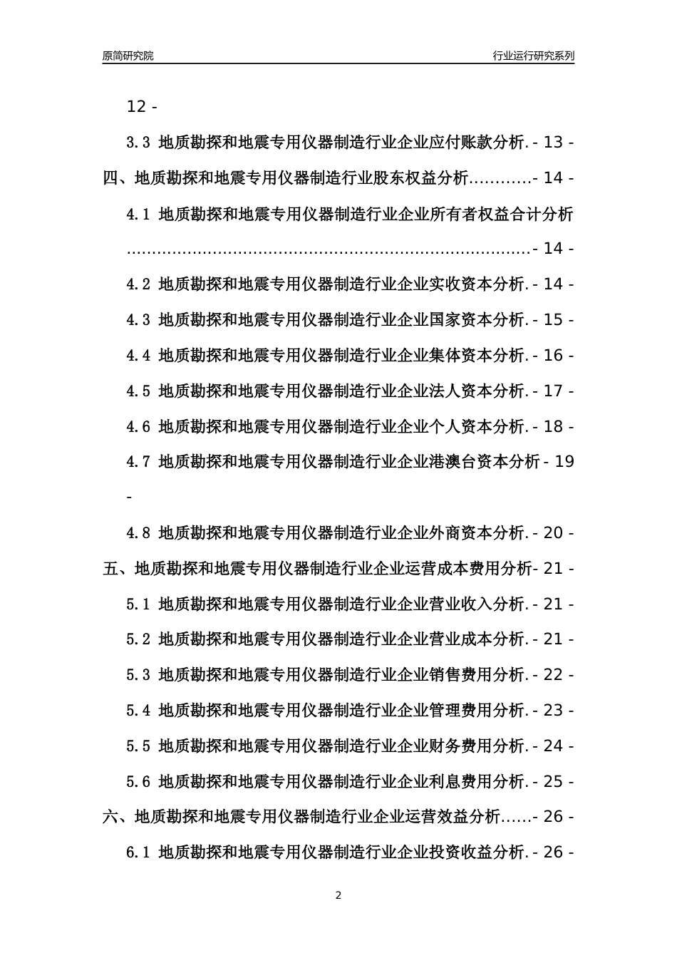 [行业年报]2021年中国地质勘探和地震专用仪器制造行业运行分析报告_第2页