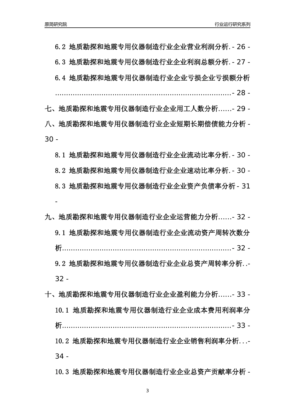 [行业年报]2021年中国地质勘探和地震专用仪器制造行业运行分析报告_第3页