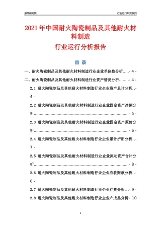 [行业年报]2021年中国耐火陶瓷制品及其他耐火材料制造行业运行分析报告