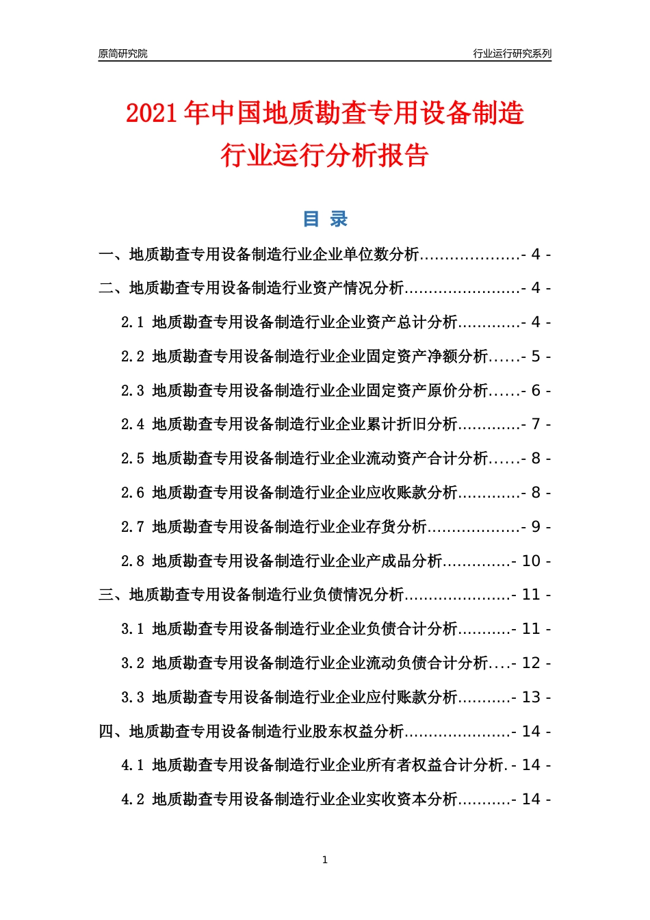 [行业年报]2021年中国地质勘查专用设备制造行业运行分析报告_第1页