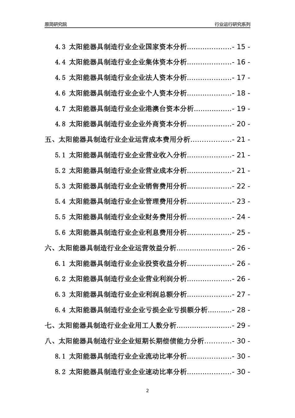 [行业年报]2021年中国太阳能器具制造行业运行分析报告_第2页