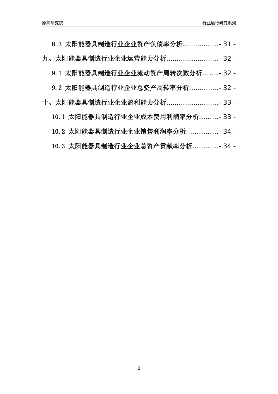 [行业年报]2021年中国太阳能器具制造行业运行分析报告_第3页