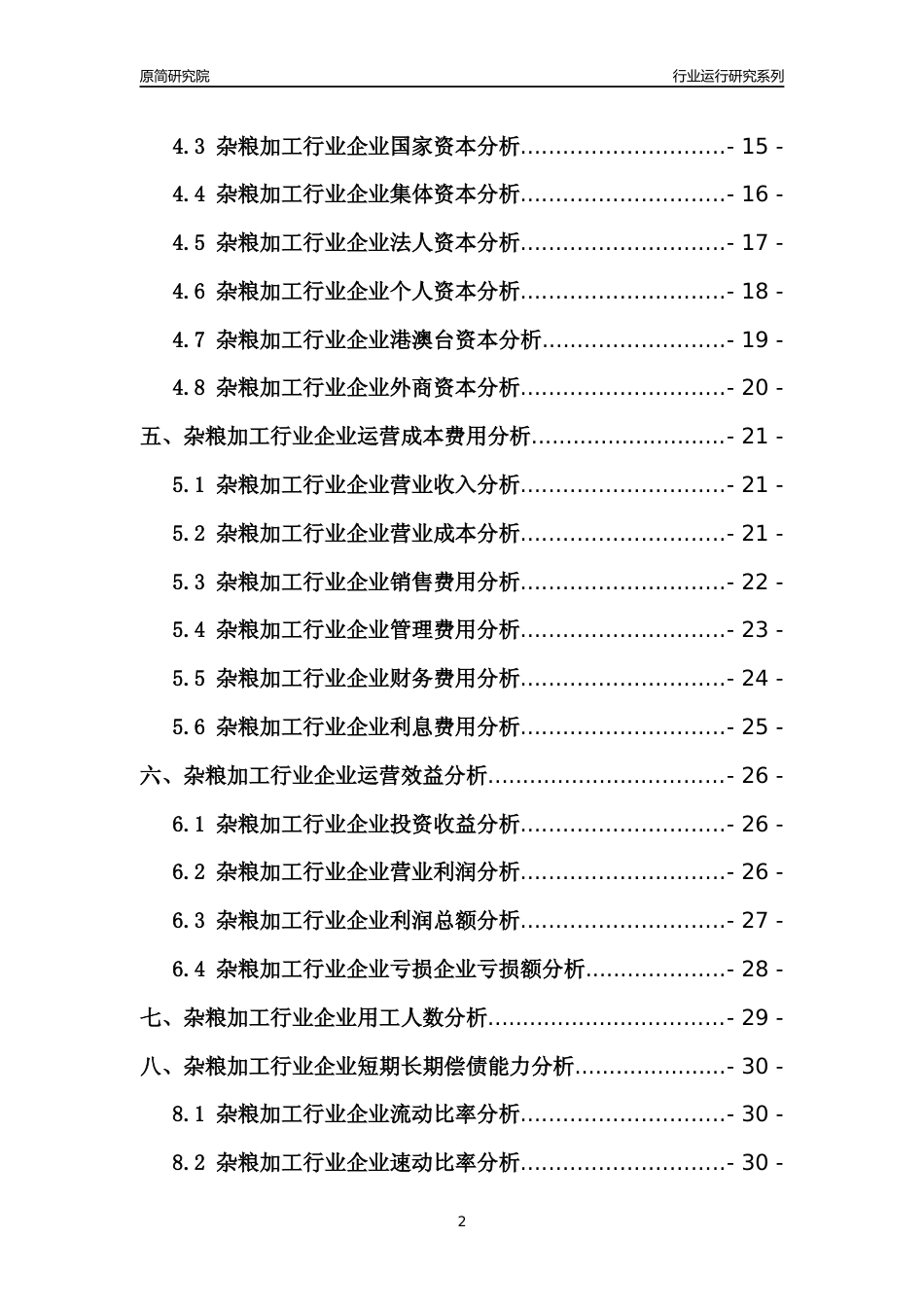 [行业年报]2021年中国杂粮加工行业运行分析报告_第2页