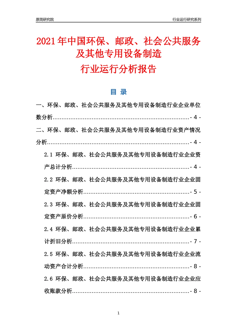 [行业年报]2021年中国环保邮政社会公共服务及其他专用设备制造行业运行分析报告_第1页