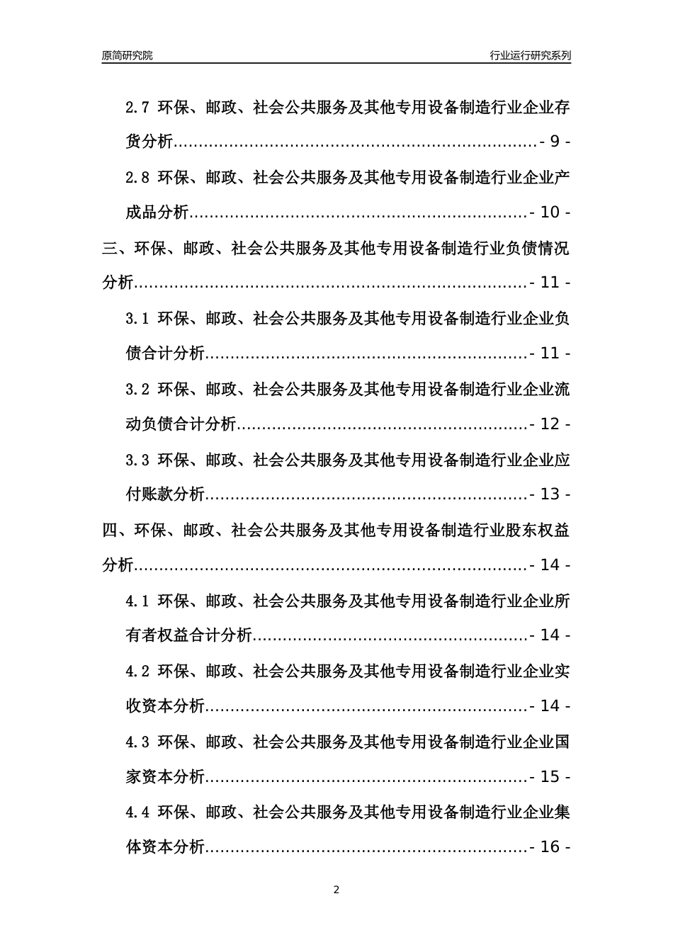 [行业年报]2021年中国环保邮政社会公共服务及其他专用设备制造行业运行分析报告_第2页