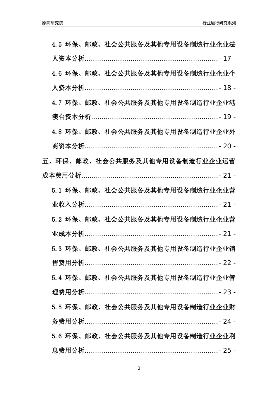 [行业年报]2021年中国环保邮政社会公共服务及其他专用设备制造行业运行分析报告_第3页