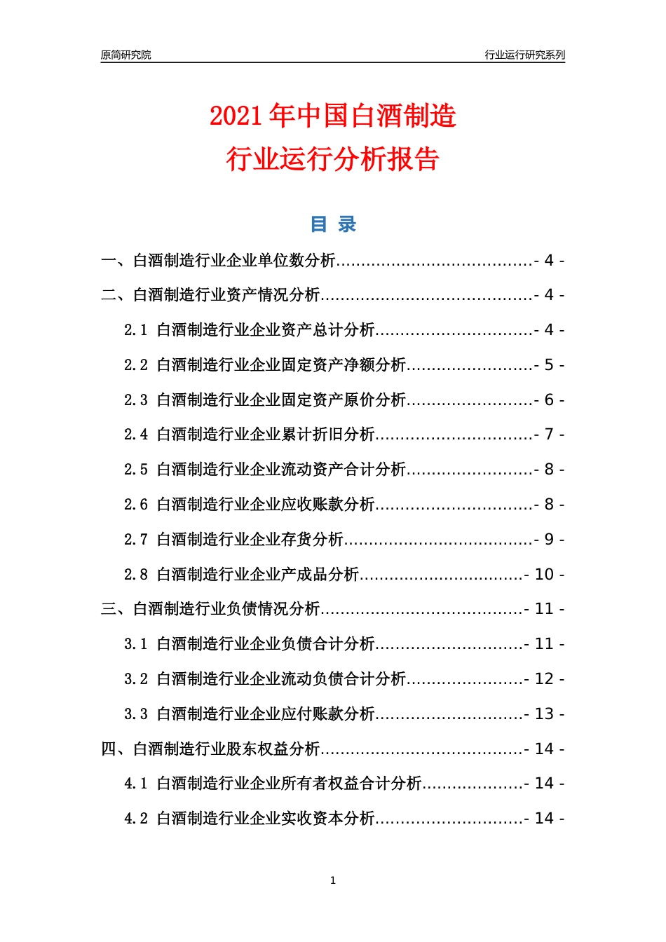 [行业年报]2021年中国白酒制造行业运行分析报告_第1页
