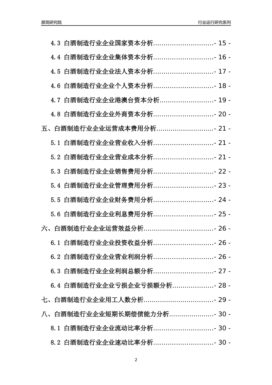 [行业年报]2021年中国白酒制造行业运行分析报告_第2页