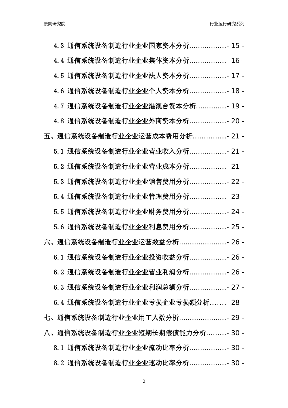 [行业年报]2021年中国通信系统设备制造行业运行分析报告_第2页