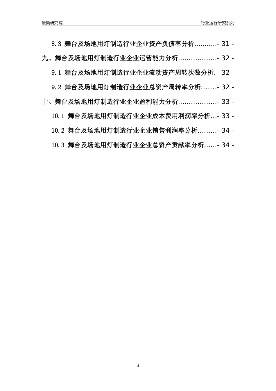 [行业年报]2021年中国舞台及场地用灯制造行业运行分析报告_第3页