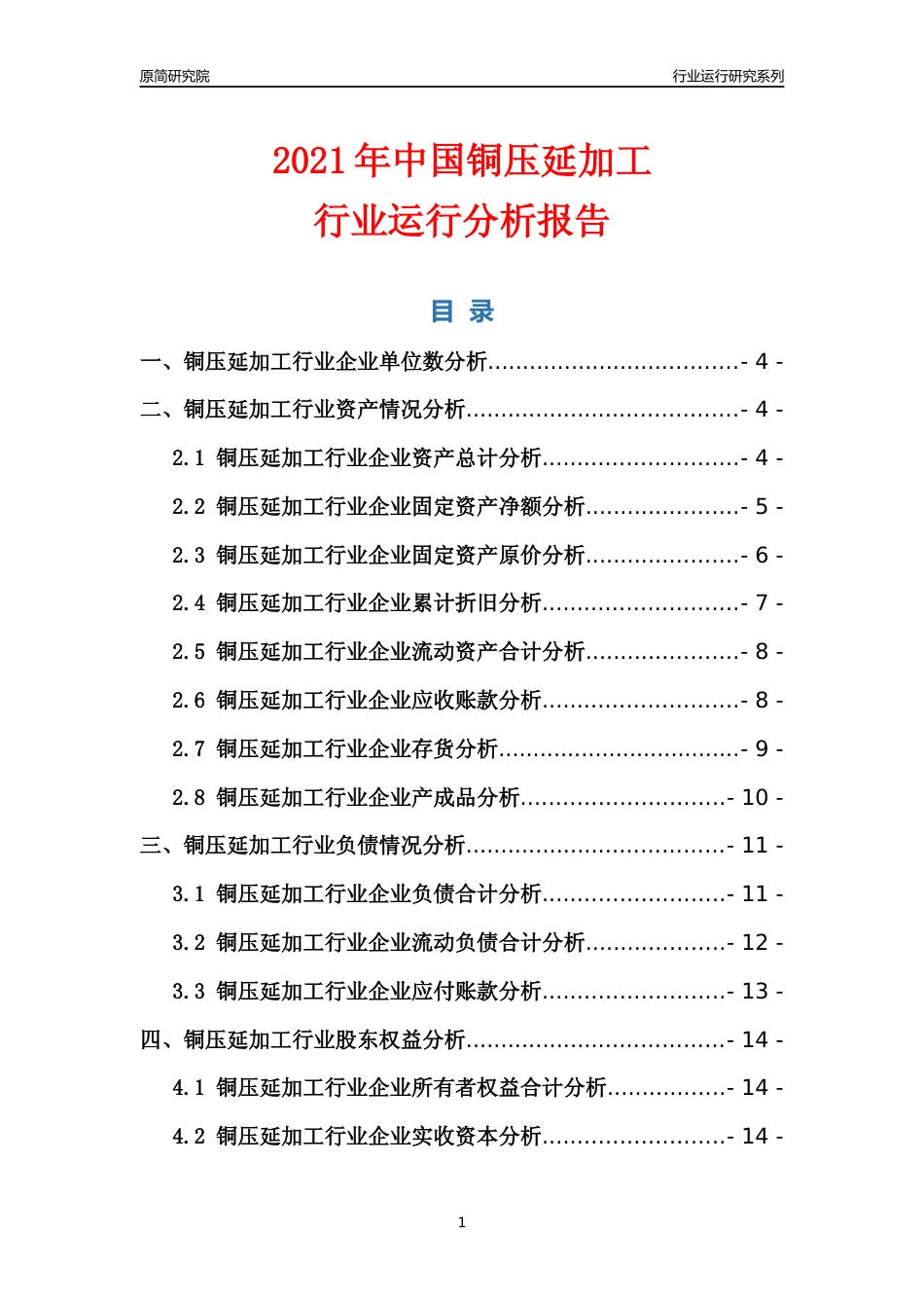 [行业年报]2021年中国铜压延加工行业运行分析报告_第1页