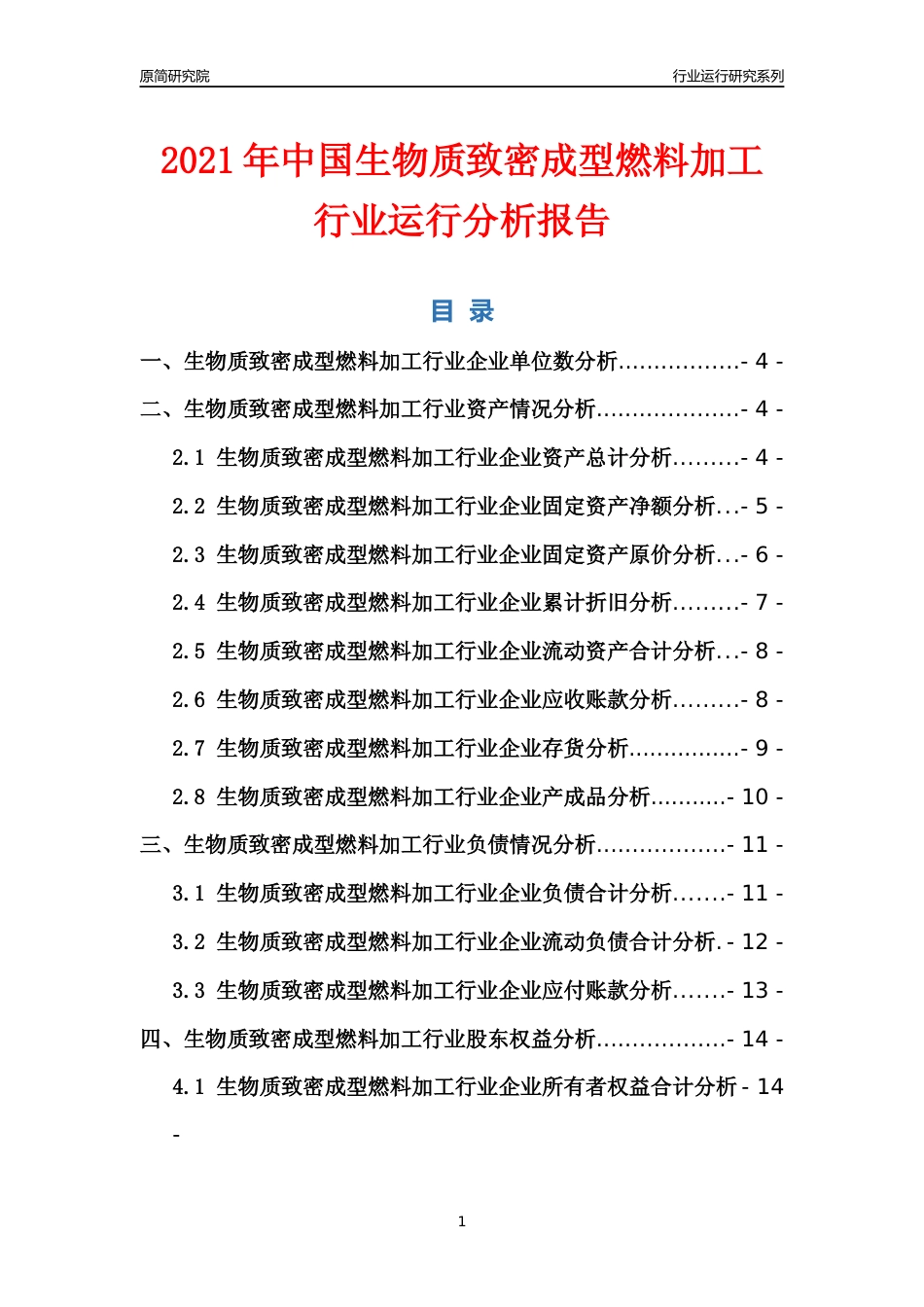 [行业年报]2021年中国生物质致密成型燃料加工行业运行分析报告_第1页