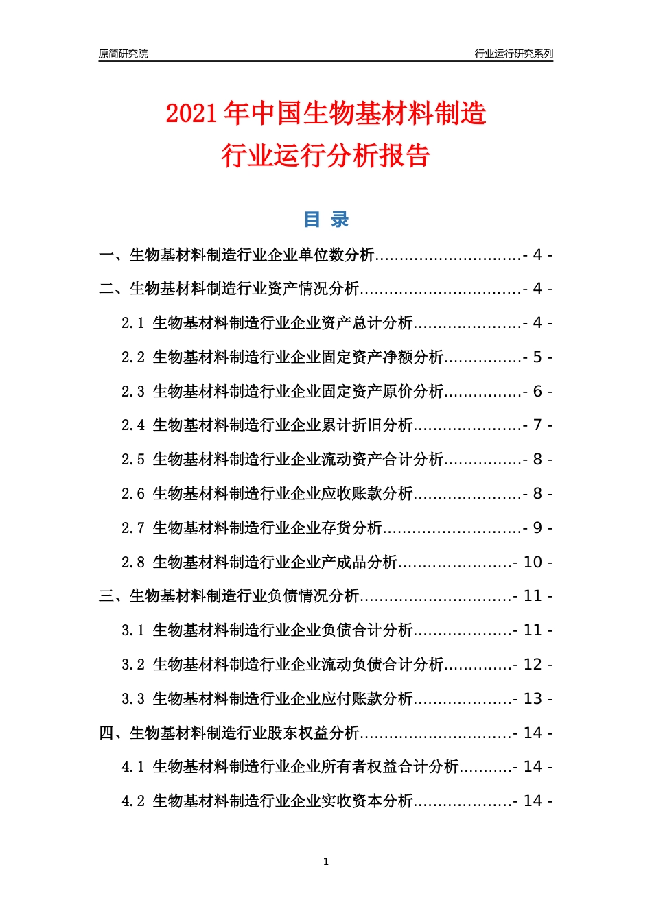 [行业年报]2021年中国生物基材料制造行业运行分析报告_第1页