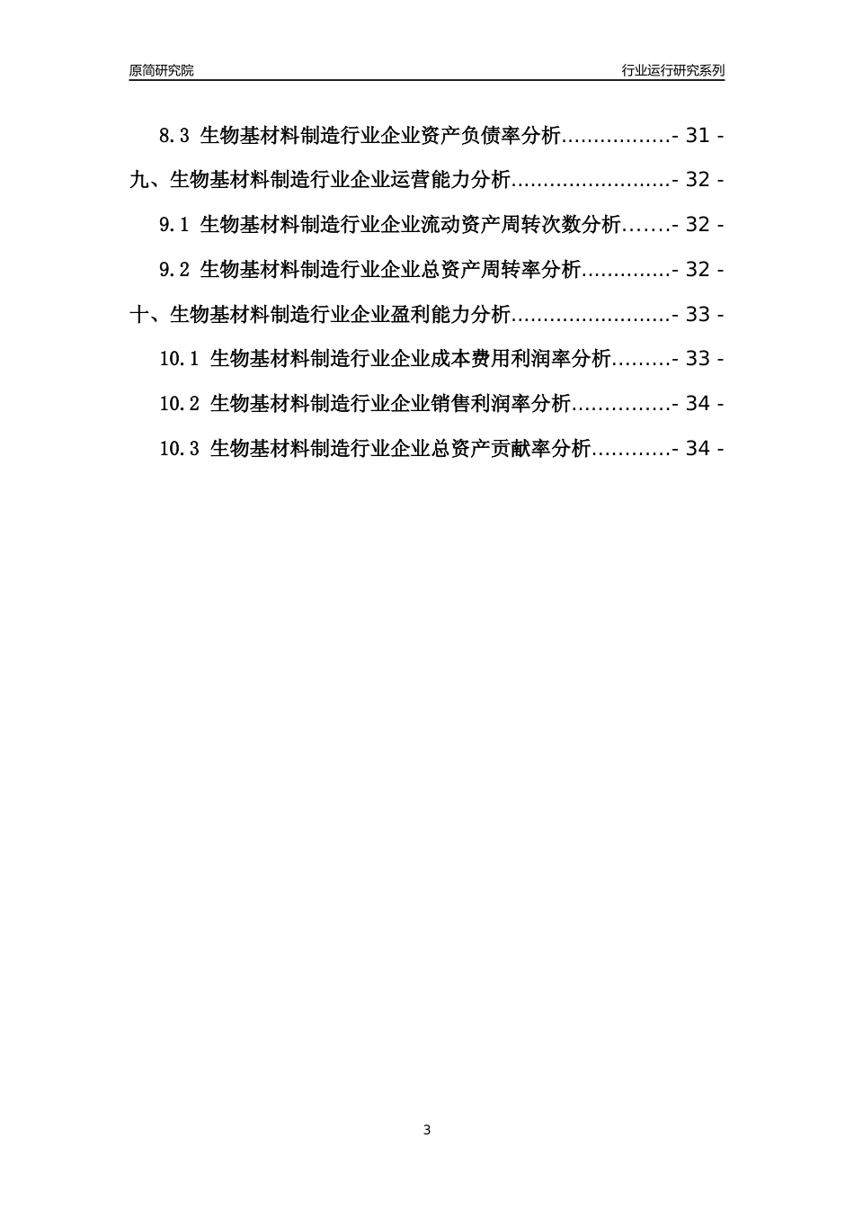 [行业年报]2021年中国生物基材料制造行业运行分析报告_第3页