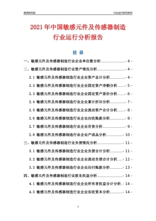 [行业年报]2021年中国敏感元件及传感器制造行业运行分析报告