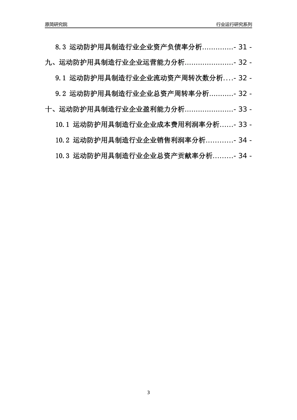 [行业年报]2021年中国运动防护用具制造行业运行分析报告_第3页
