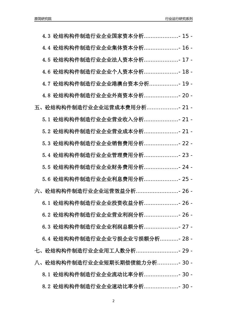 [行业年报]2021年中国砼结构构件制造行业运行分析报告_第2页