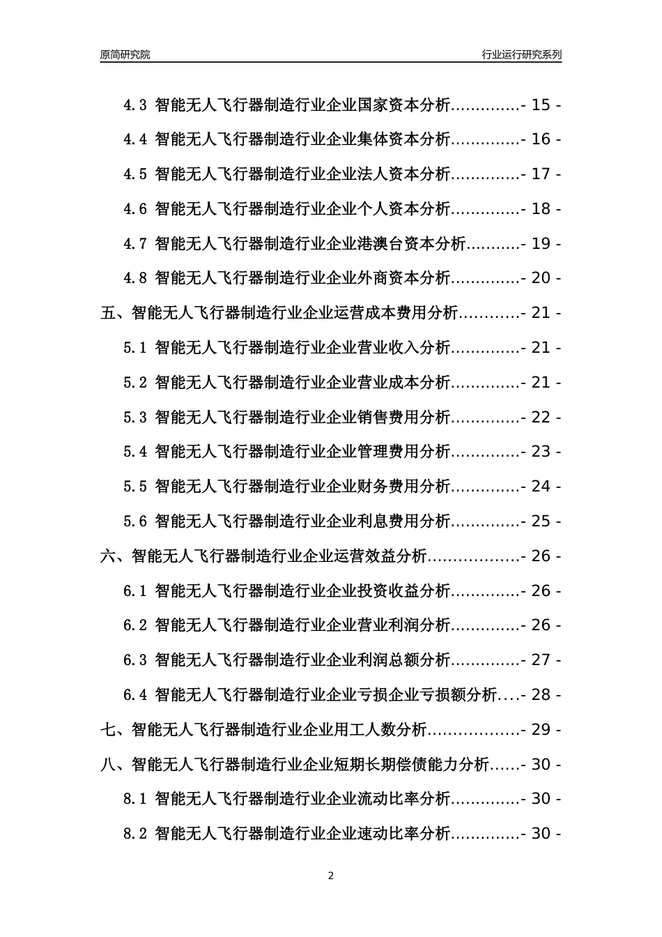 [行业年报]2021年中国智能无人飞行器制造行业运行分析报告_第2页