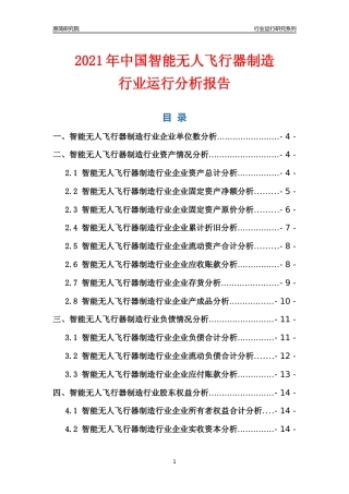 [行业年报]2021年中国智能无人飞行器制造行业运行分析报告