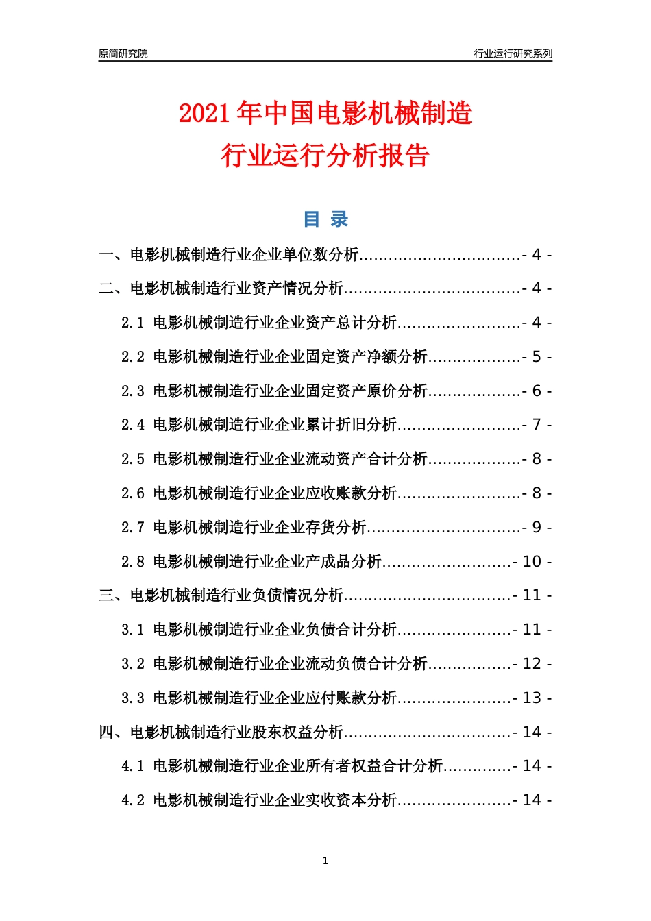 [行业年报]2021年中国电影机械制造行业运行分析报告_第1页