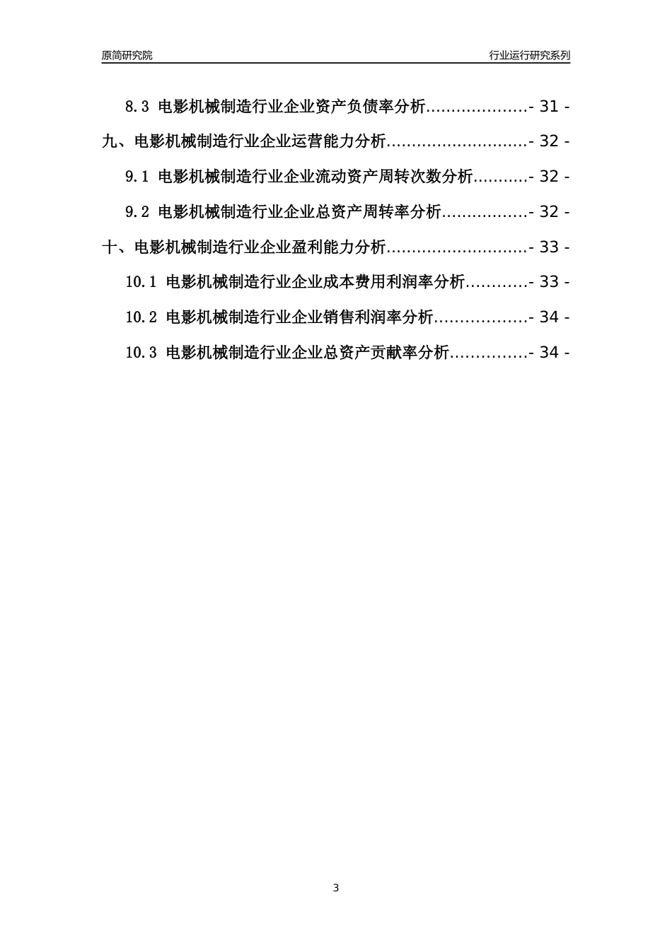 [行业年报]2021年中国电影机械制造行业运行分析报告_第3页