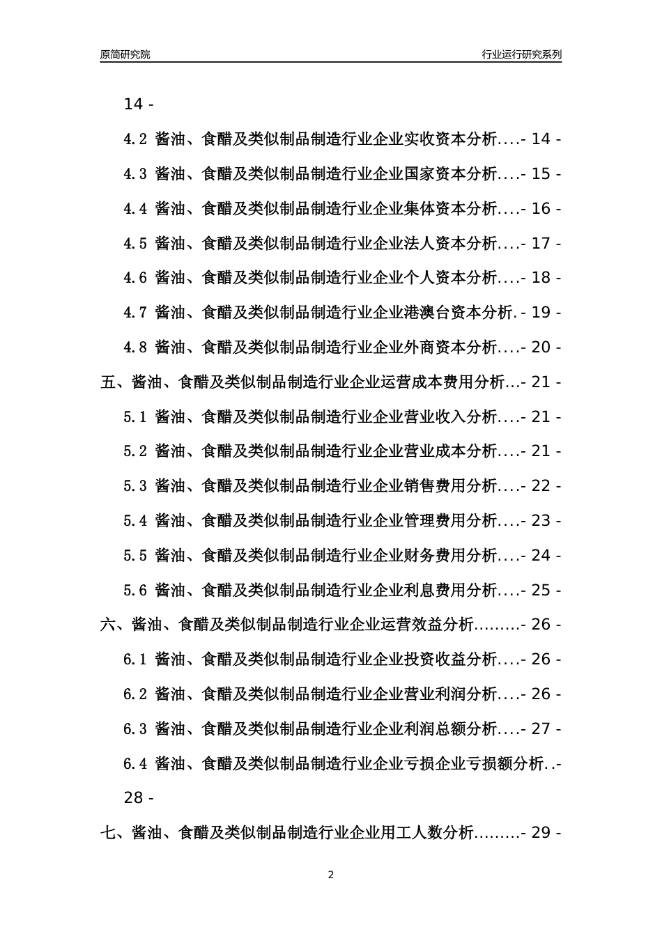 [行业年报]2021年中国酱油食醋及类似制品制造行业运行分析报告_第2页
