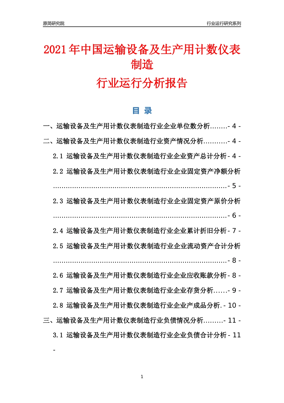 [行业年报]2021年中国运输设备及生产用计数仪表制造行业运行分析报告_第1页