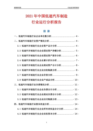 [行业年报]2021年中国低速汽车制造行业运行分析报告