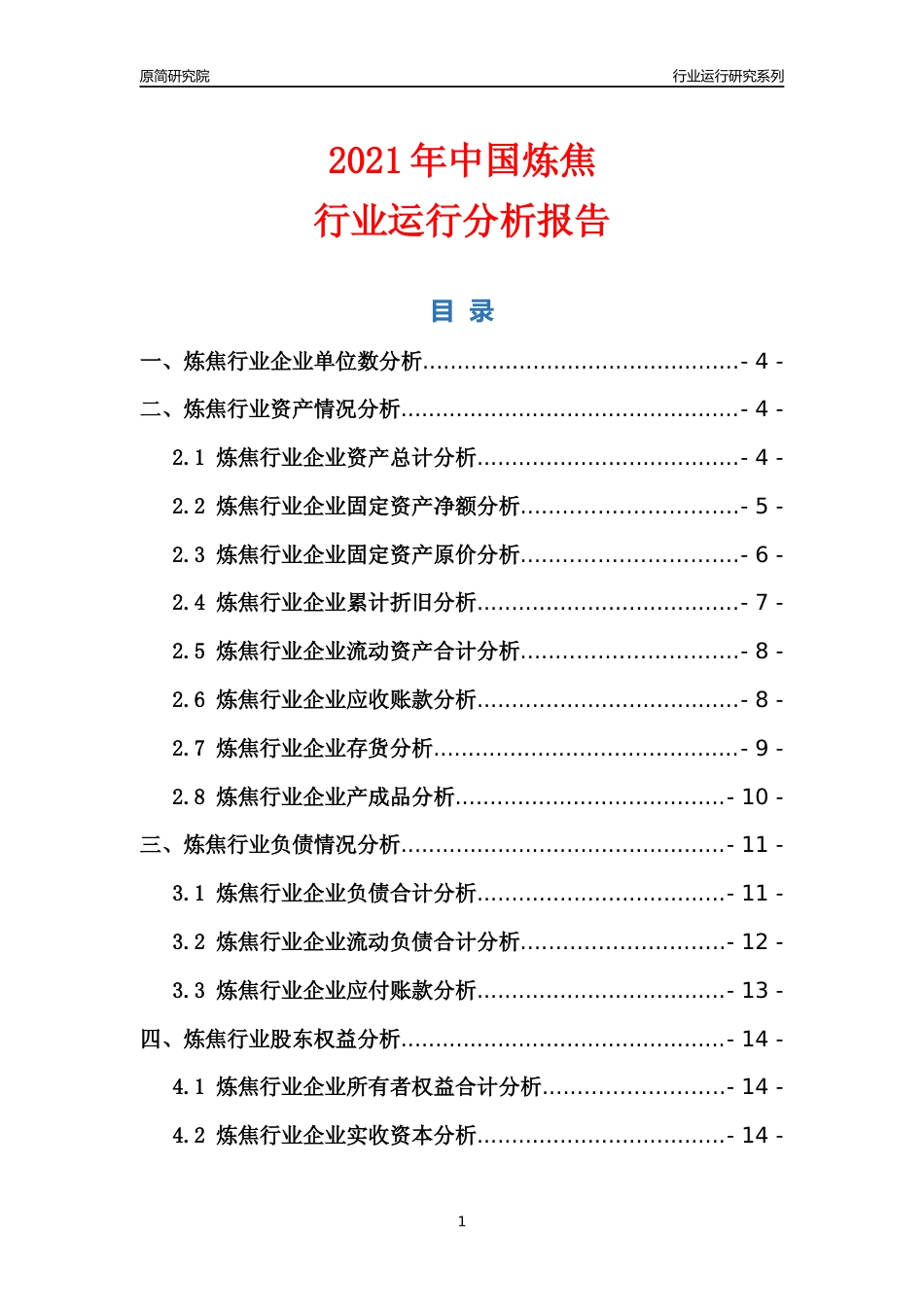 [行业年报]2021年中国炼焦行业运行分析报告_第1页