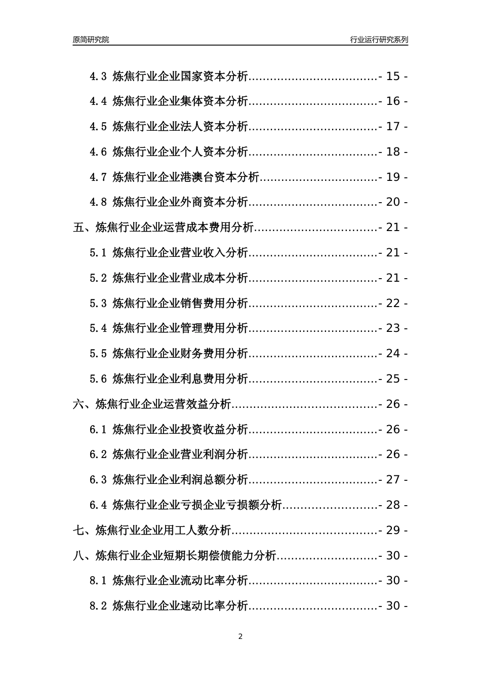 [行业年报]2021年中国炼焦行业运行分析报告_第2页