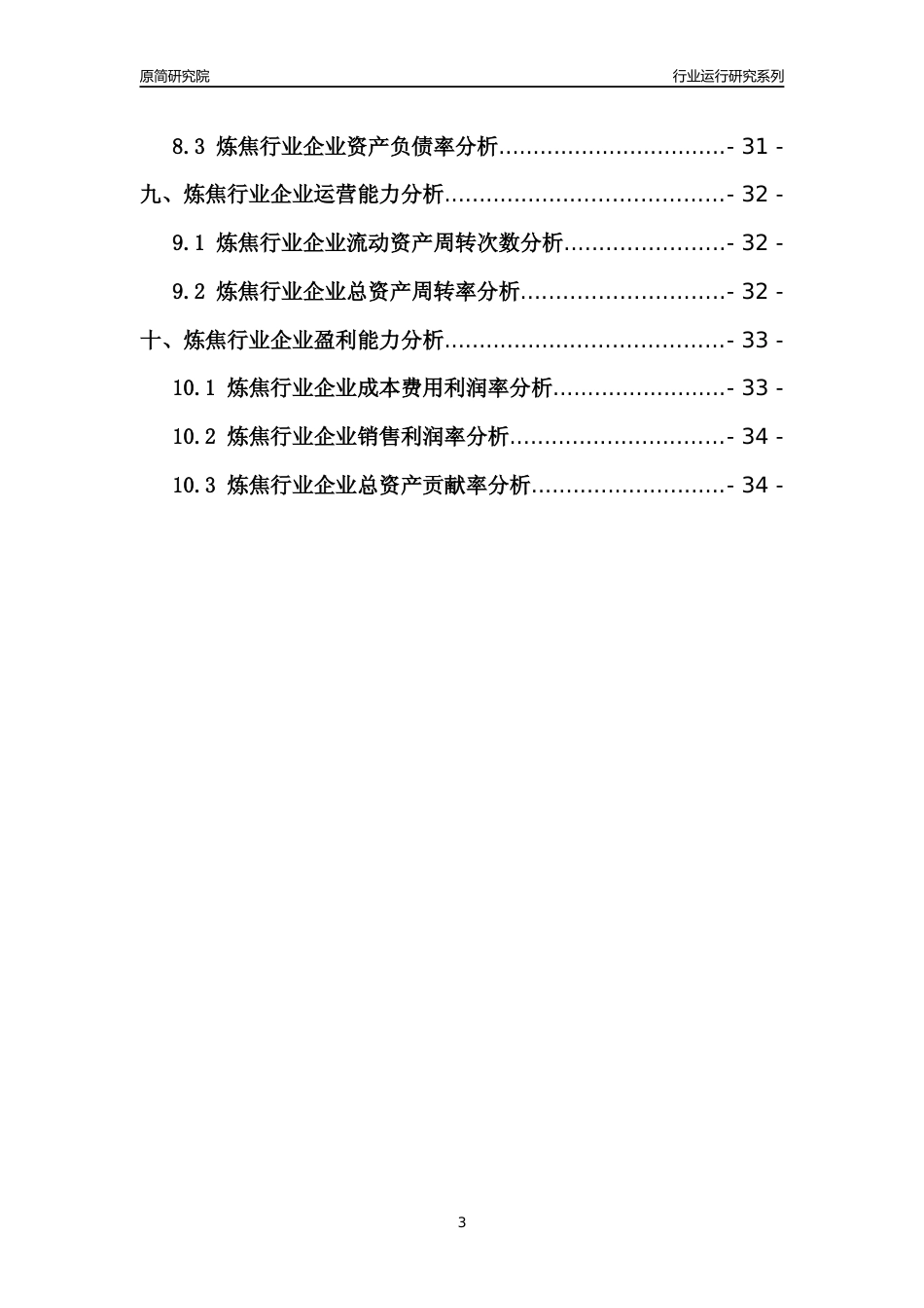 [行业年报]2021年中国炼焦行业运行分析报告_第3页