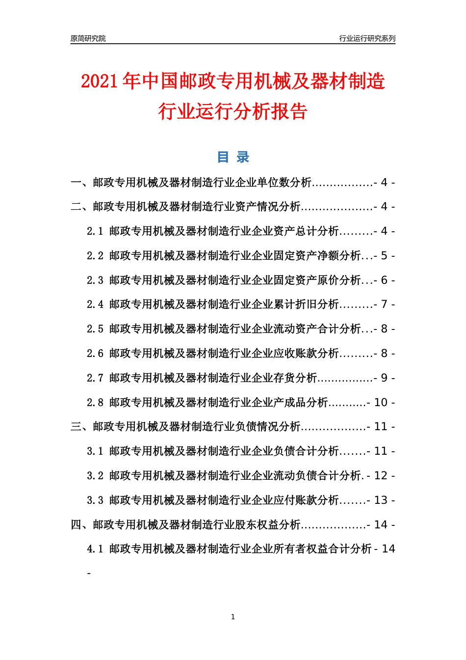 [行业年报]2021年中国邮政专用机械及器材制造行业运行分析报告_第1页