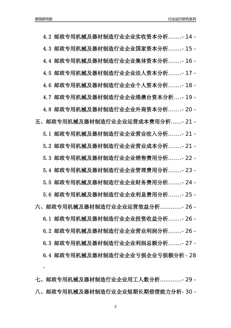 [行业年报]2021年中国邮政专用机械及器材制造行业运行分析报告_第2页