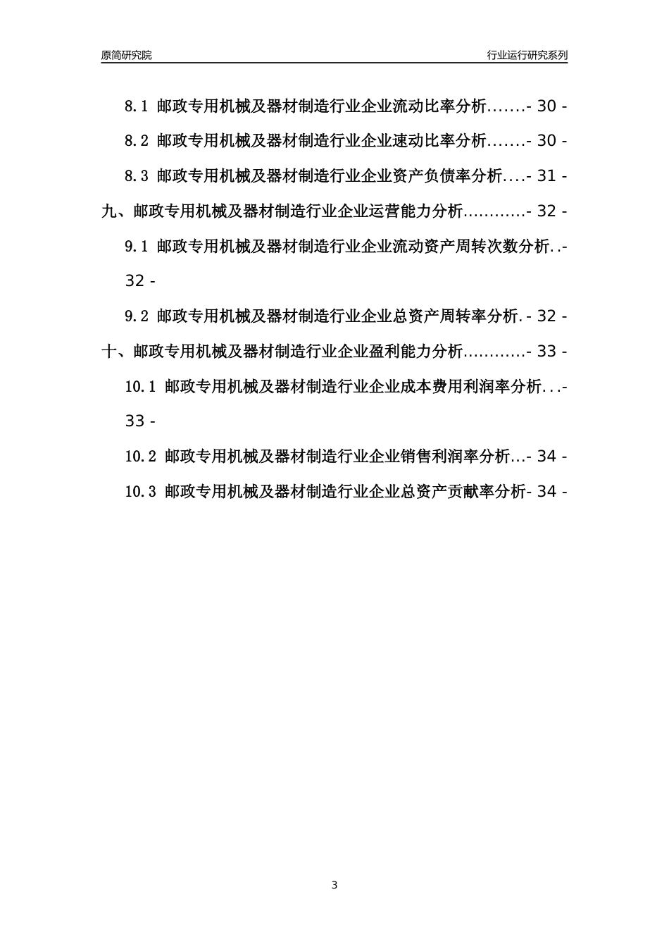 [行业年报]2021年中国邮政专用机械及器材制造行业运行分析报告_第3页