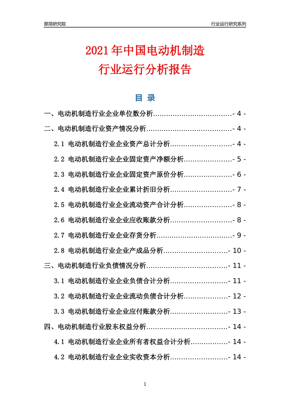 [行业年报]2021年中国电动机制造行业运行分析报告_第1页