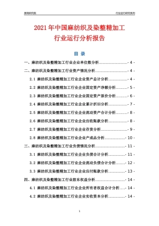 [行业年报]2021年中国麻纺织及染整精加工行业运行分析报告