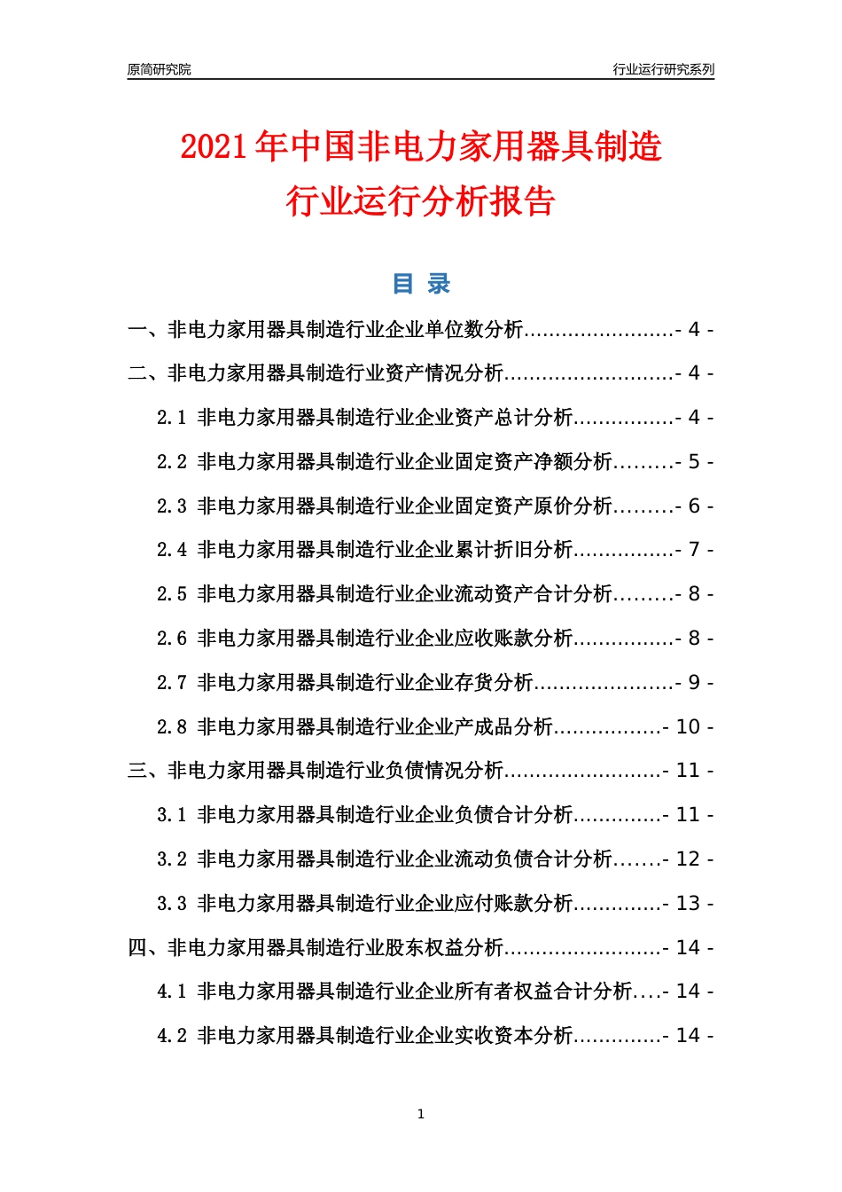 [行业年报]2021年中国非电力家用器具制造行业运行分析报告_第1页