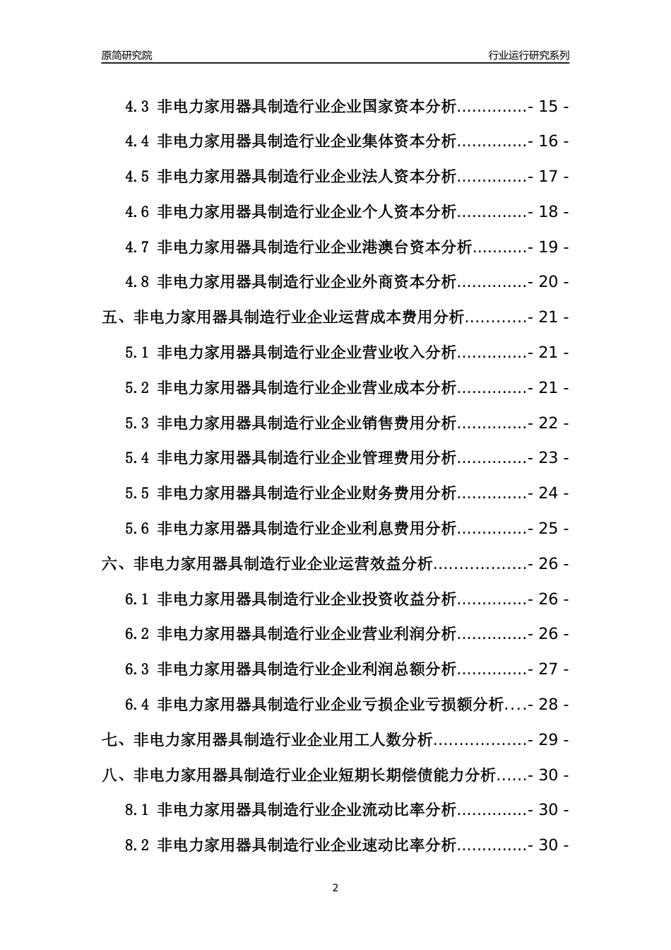[行业年报]2021年中国非电力家用器具制造行业运行分析报告_第2页