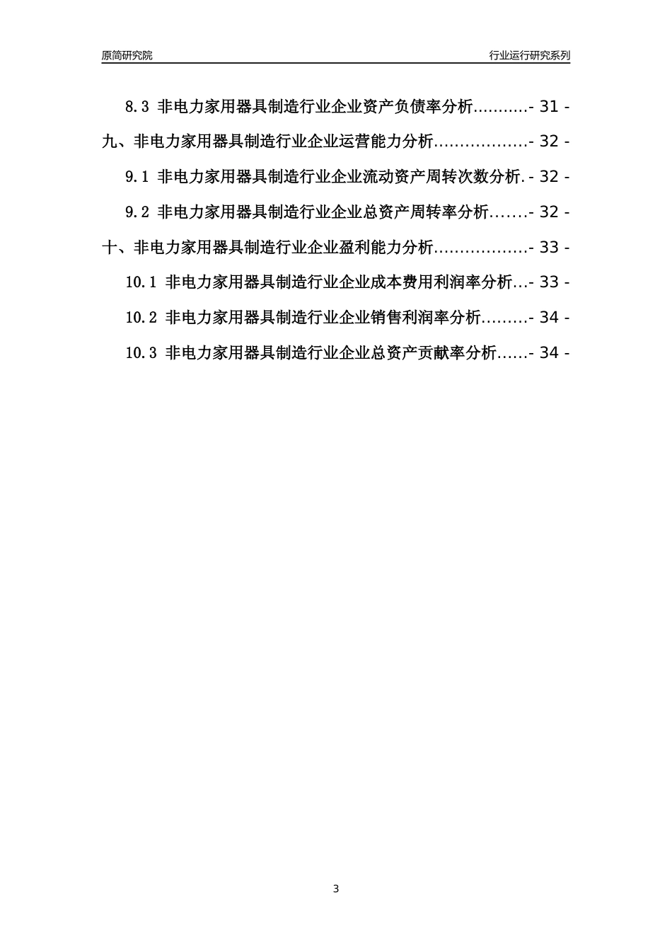 [行业年报]2021年中国非电力家用器具制造行业运行分析报告_第3页