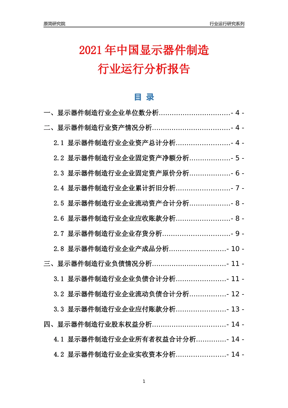 [行业年报]2021年中国显示器件制造行业运行分析报告_第1页