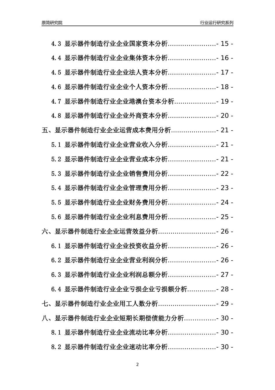 [行业年报]2021年中国显示器件制造行业运行分析报告_第2页