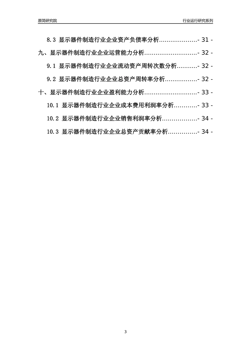 [行业年报]2021年中国显示器件制造行业运行分析报告_第3页