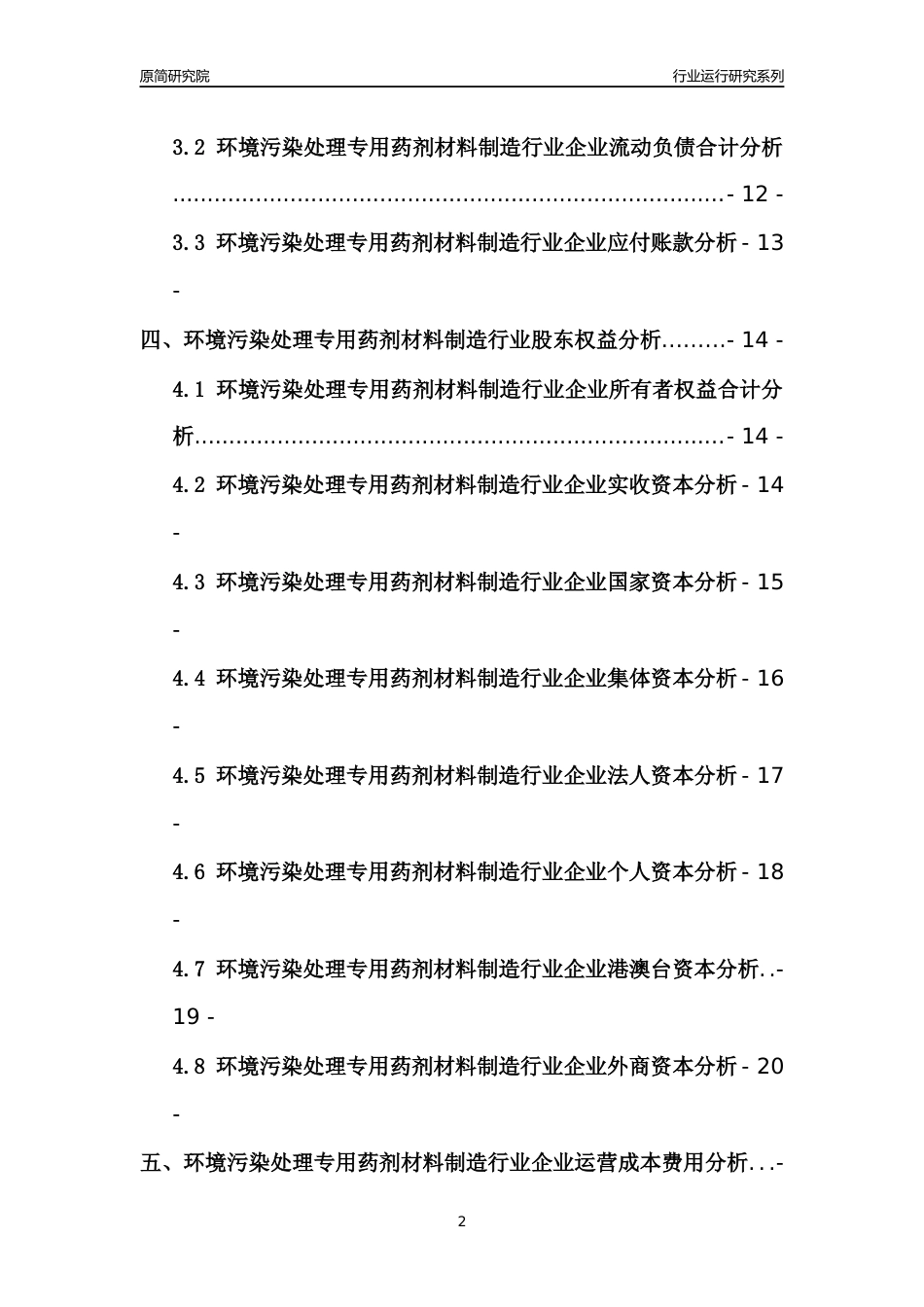 [行业年报]2021年中国环境污染处理专用药剂材料制造行业运行分析报告_第2页