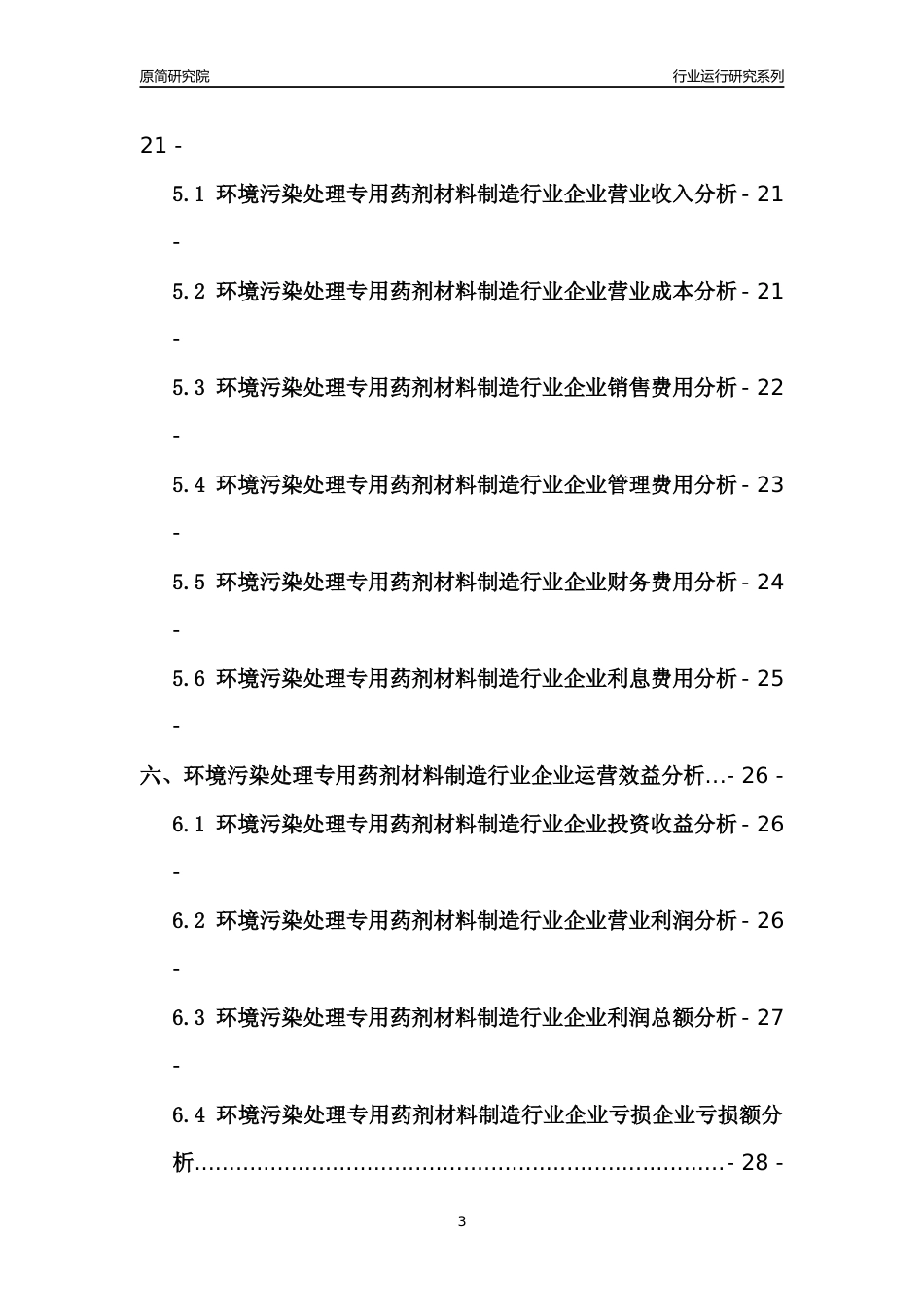 [行业年报]2021年中国环境污染处理专用药剂材料制造行业运行分析报告_第3页