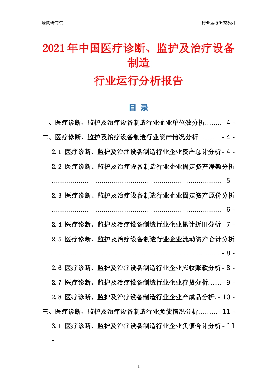 [行业年报]2021年中国医疗诊断监护及治疗设备制造行业运行分析报告_第1页