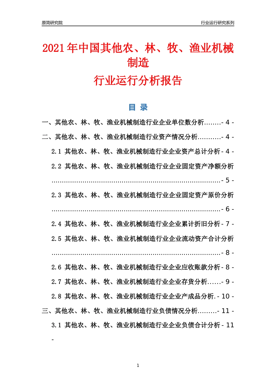 [行业年报]2021年中国其他农林牧渔业机械制造行业运行分析报告_第1页