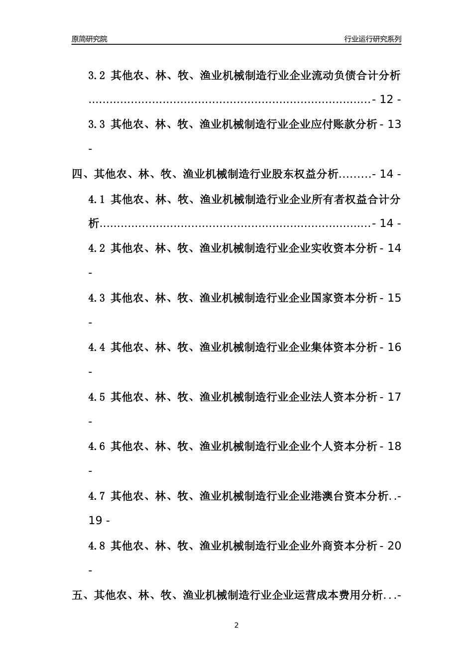 [行业年报]2021年中国其他农林牧渔业机械制造行业运行分析报告_第2页