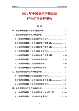[行业年报]2021年中国氨纶纤维制造行业运行分析报告