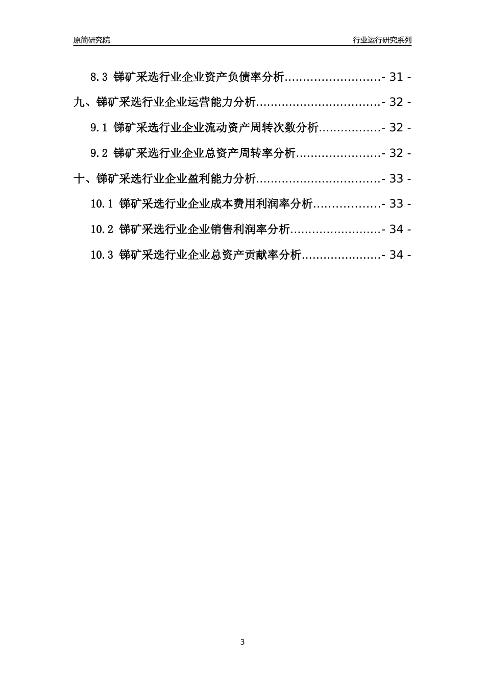 [行业年报]2021年中国锑矿采选行业运行分析报告_第3页